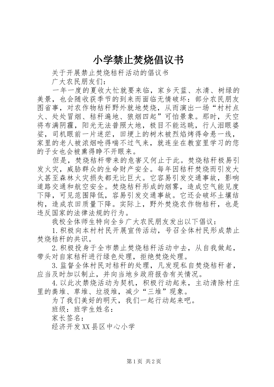 小学禁止焚烧倡议书范文_第1页