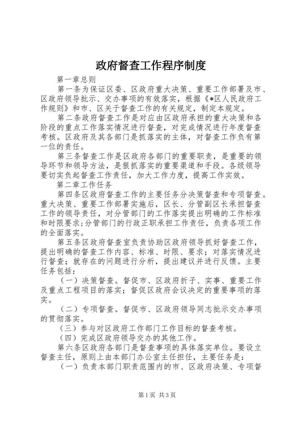 政府督查工作程序规章制度_第1页
