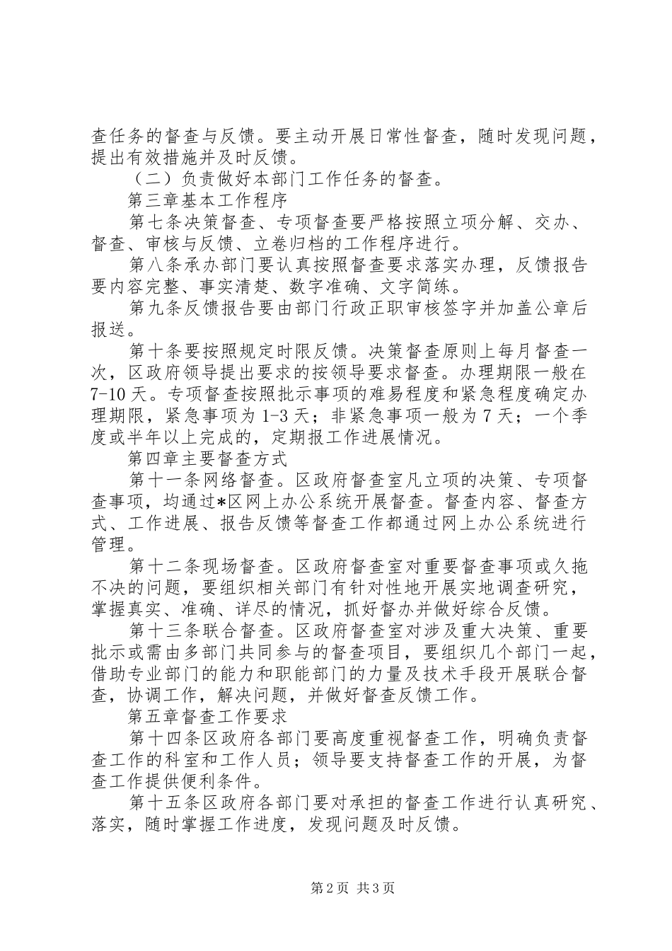 政府督查工作程序规章制度_第2页