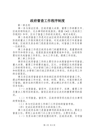 政府督查工作程序规章制度