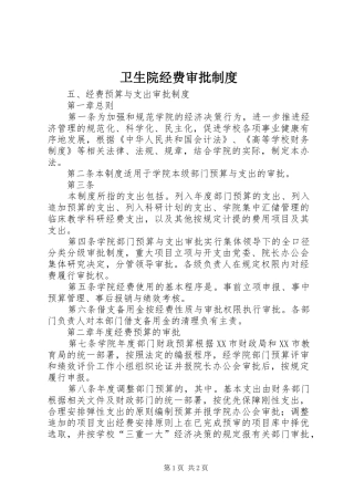 卫生院经费审批规章制度 