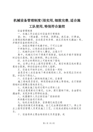 机械设备管理规章制度(很实用,细致完善,适合施工队使用,特别符合旋挖