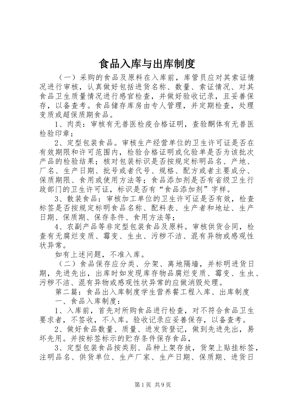 食品入库与出库规章制度_第1页