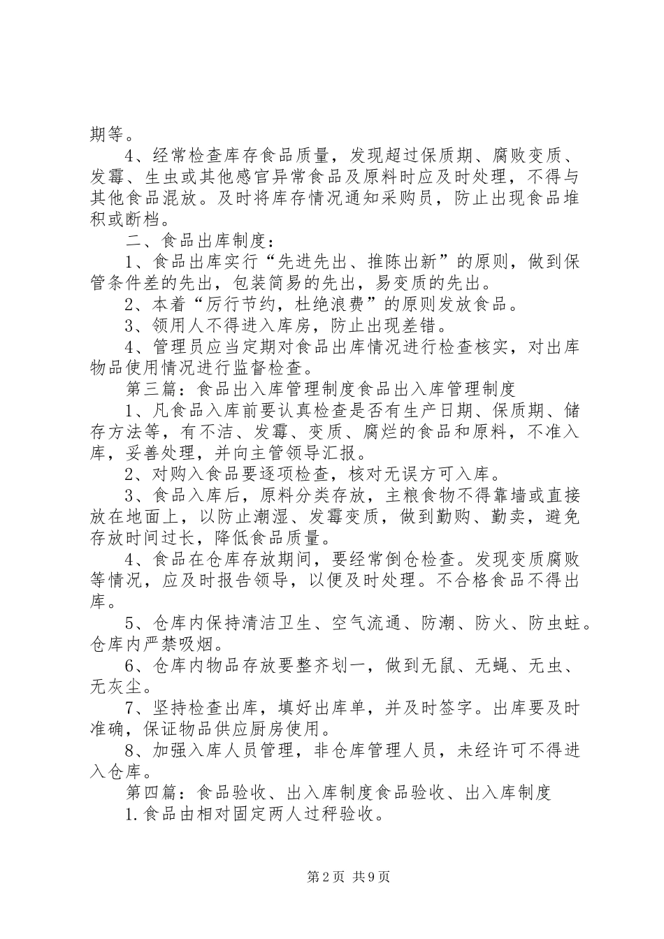 食品入库与出库规章制度_第2页