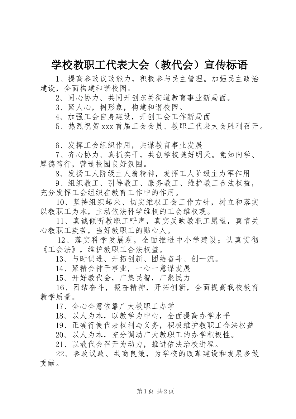 学校教职工代表大会（教代会）宣传标语集锦_第1页