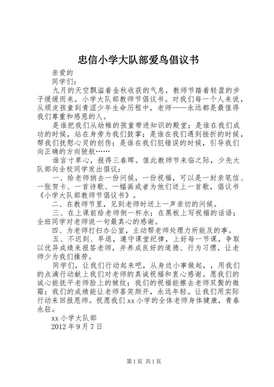 忠信小学大队部爱鸟倡议书范文_第1页