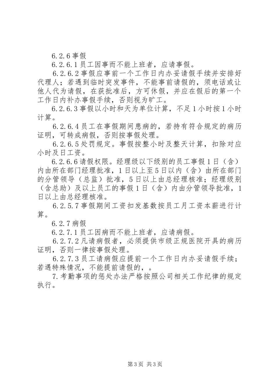 人事考勤管理规章制度_第3页