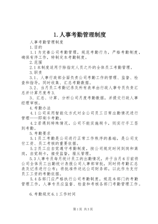 人事考勤管理规章制度