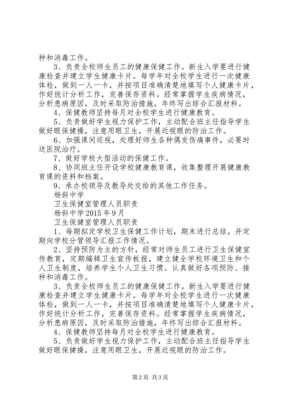 卫生保健室管理人员职责要求_第2页