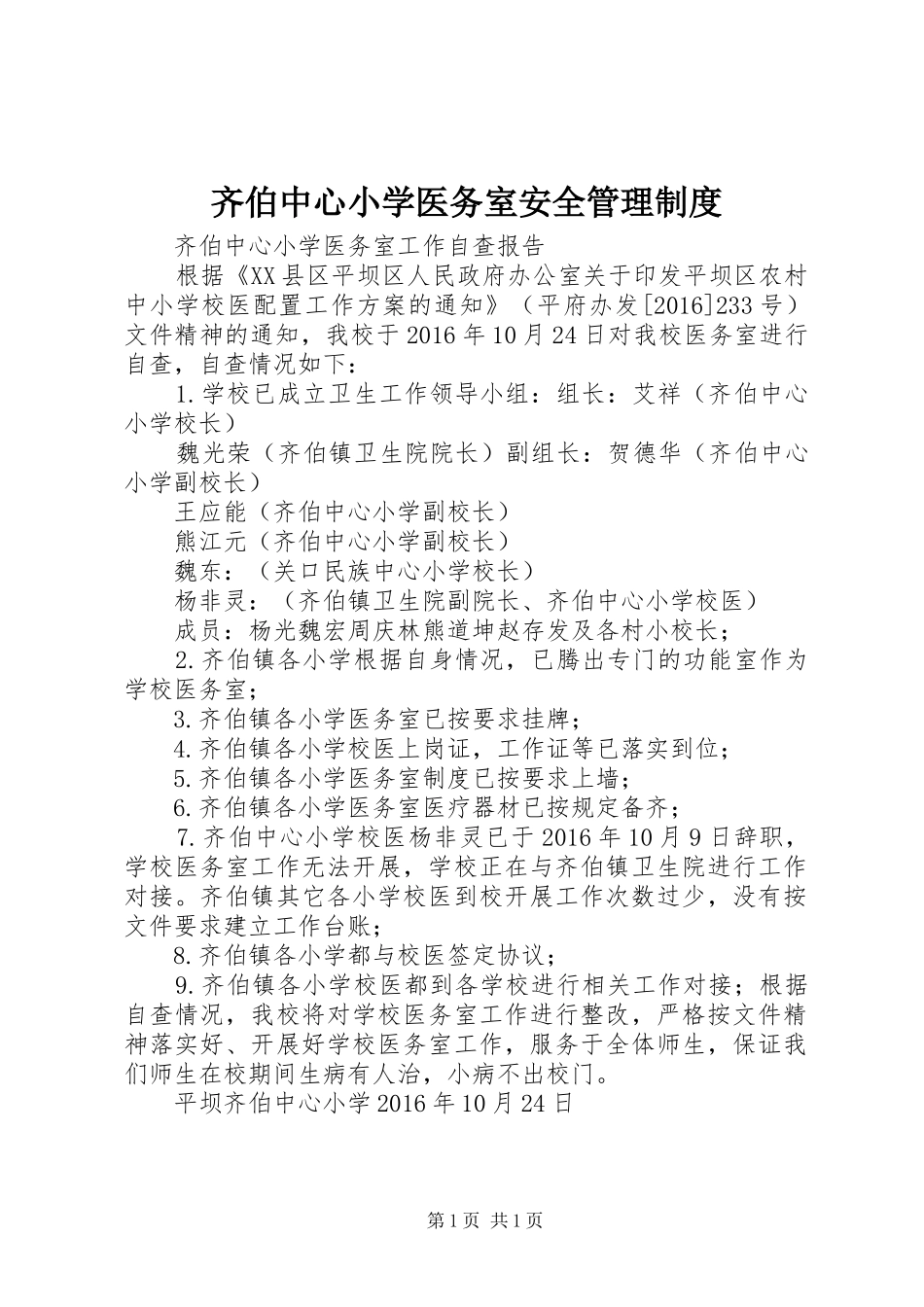 齐伯中心小学医务室安全管理规章制度 _第1页