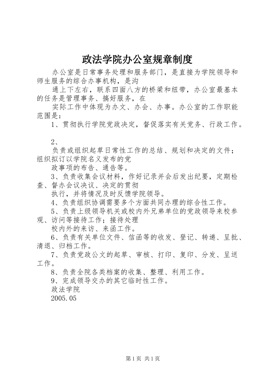 政法学院办公室规章规章制度 _第1页