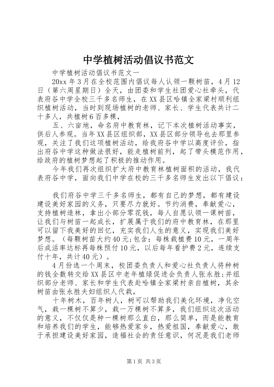 中学植树活动倡议书_第1页
