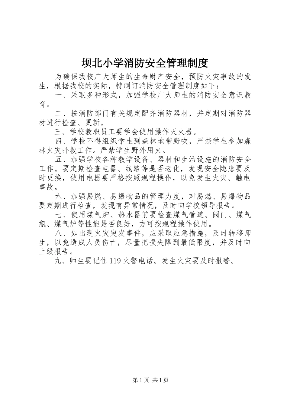 坝北小学消防安全管理规章制度_第1页