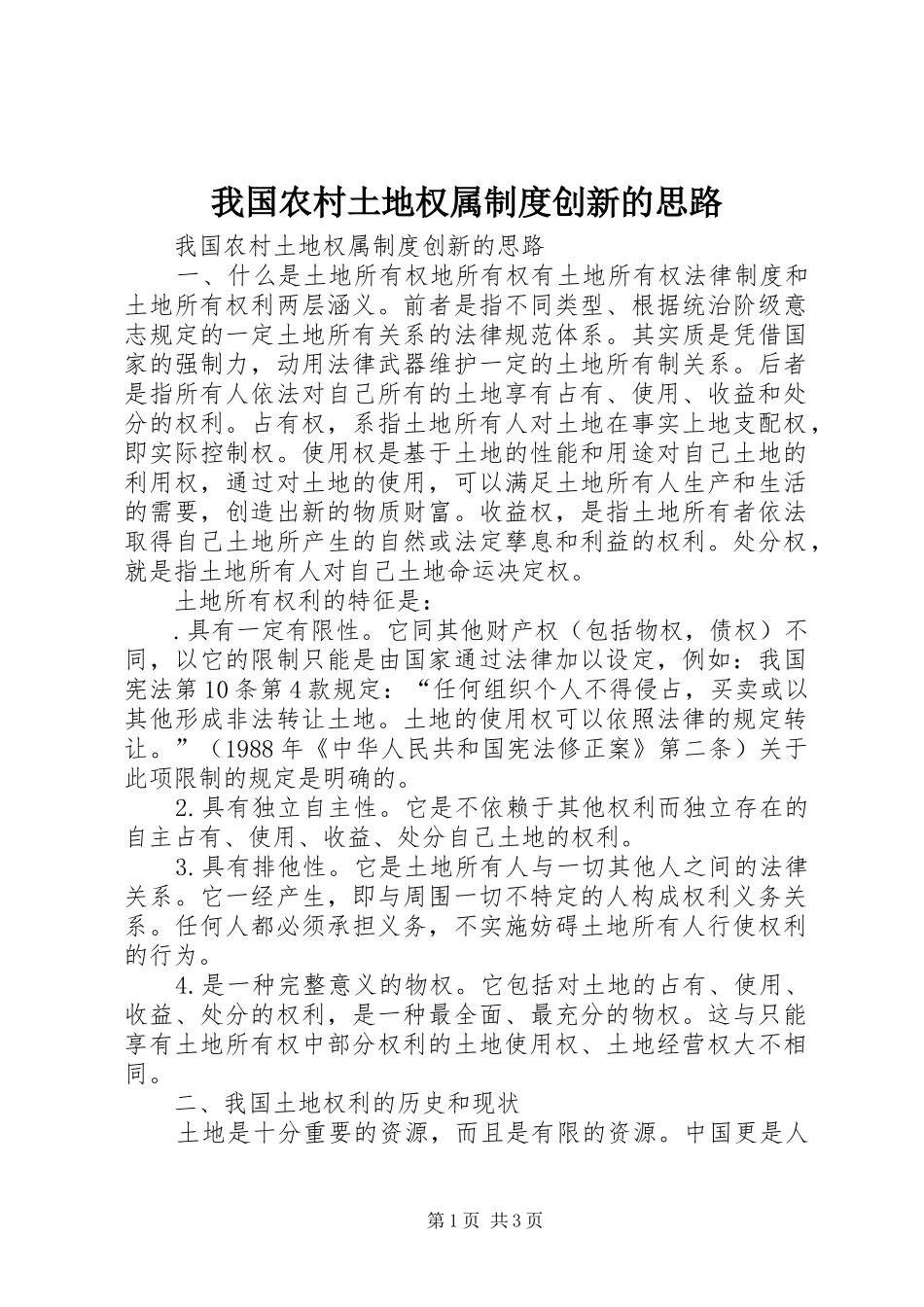 我国农村土地权属规章制度创新的思路_第1页