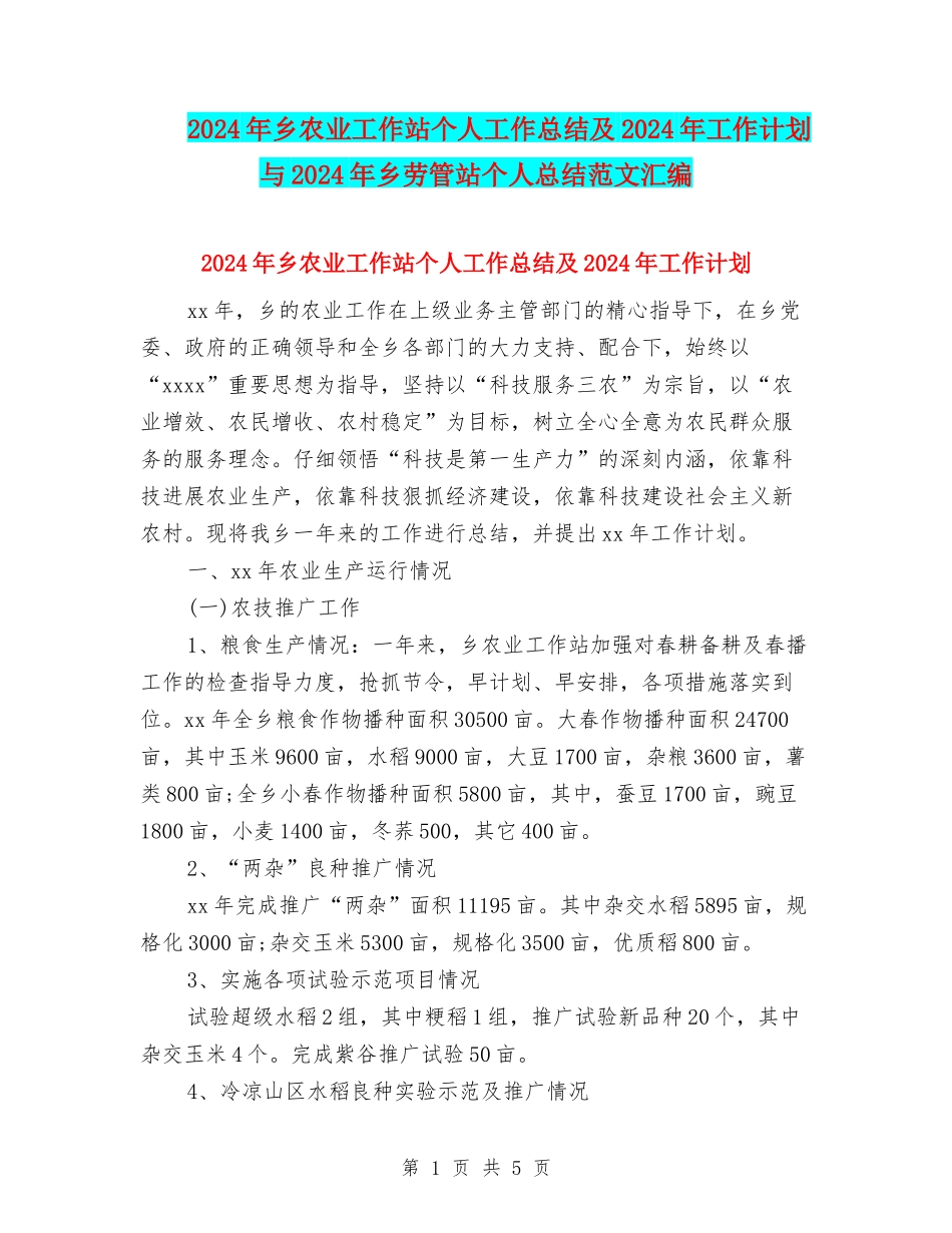 2024年乡农业工作站个人工作总结及2024年工作计划与2024年乡劳管站个人总结范文汇编_第1页