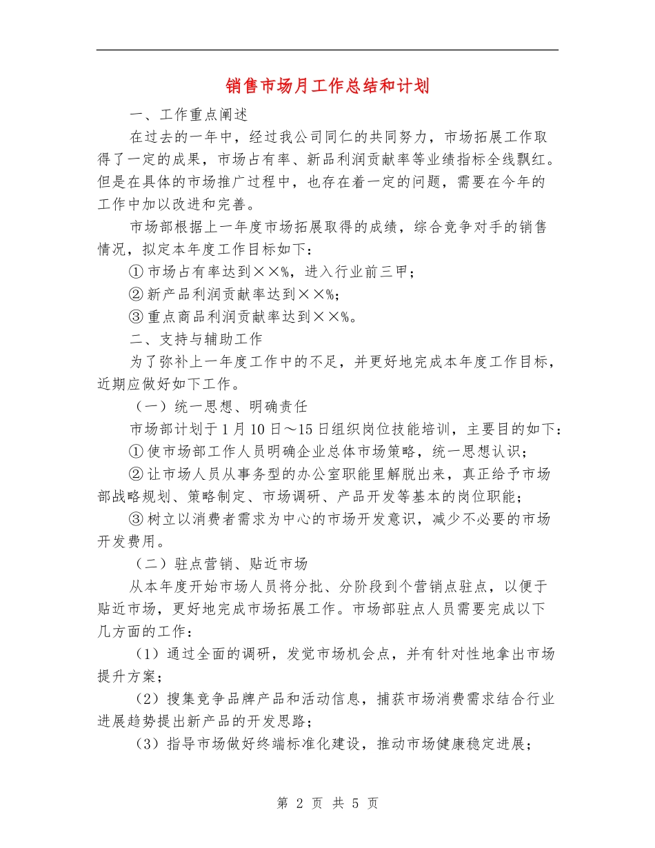 销售市场月工作总结和计划_第2页