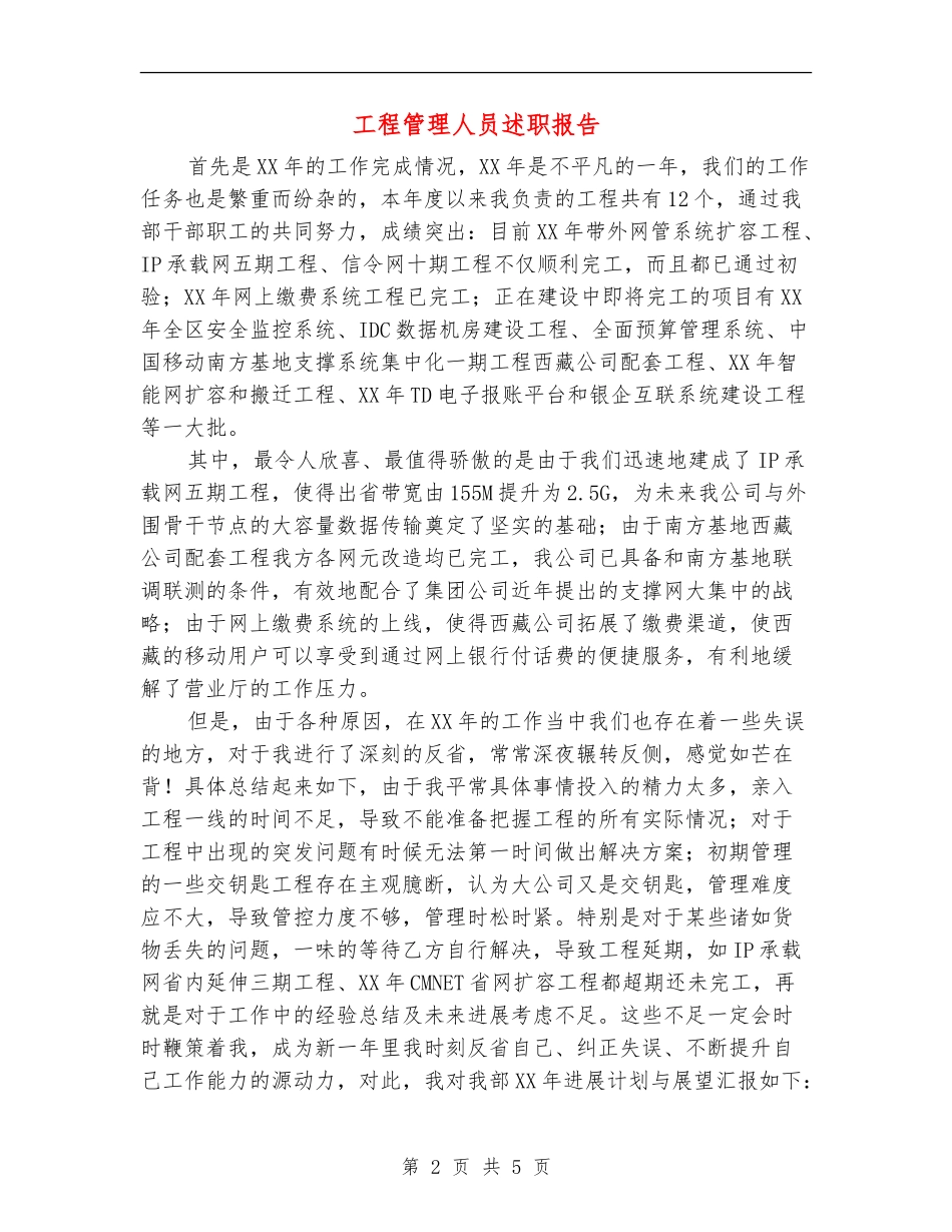 工程管理人员述职报告_第2页