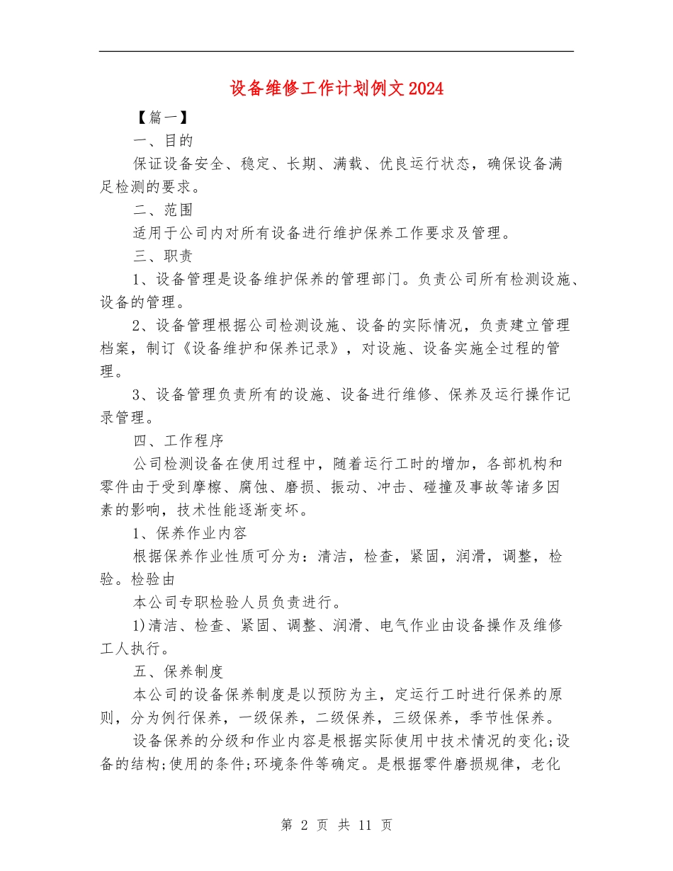 设备维修工作计划例文2024_第2页