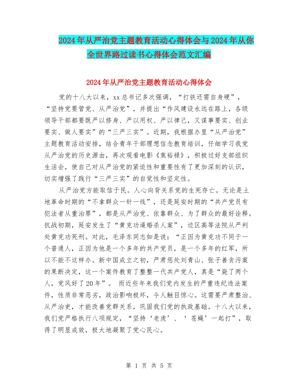 2024年从严治党主题教育活动心得体会与2024年从你全世界路过读书心得体会范文汇编_第1页