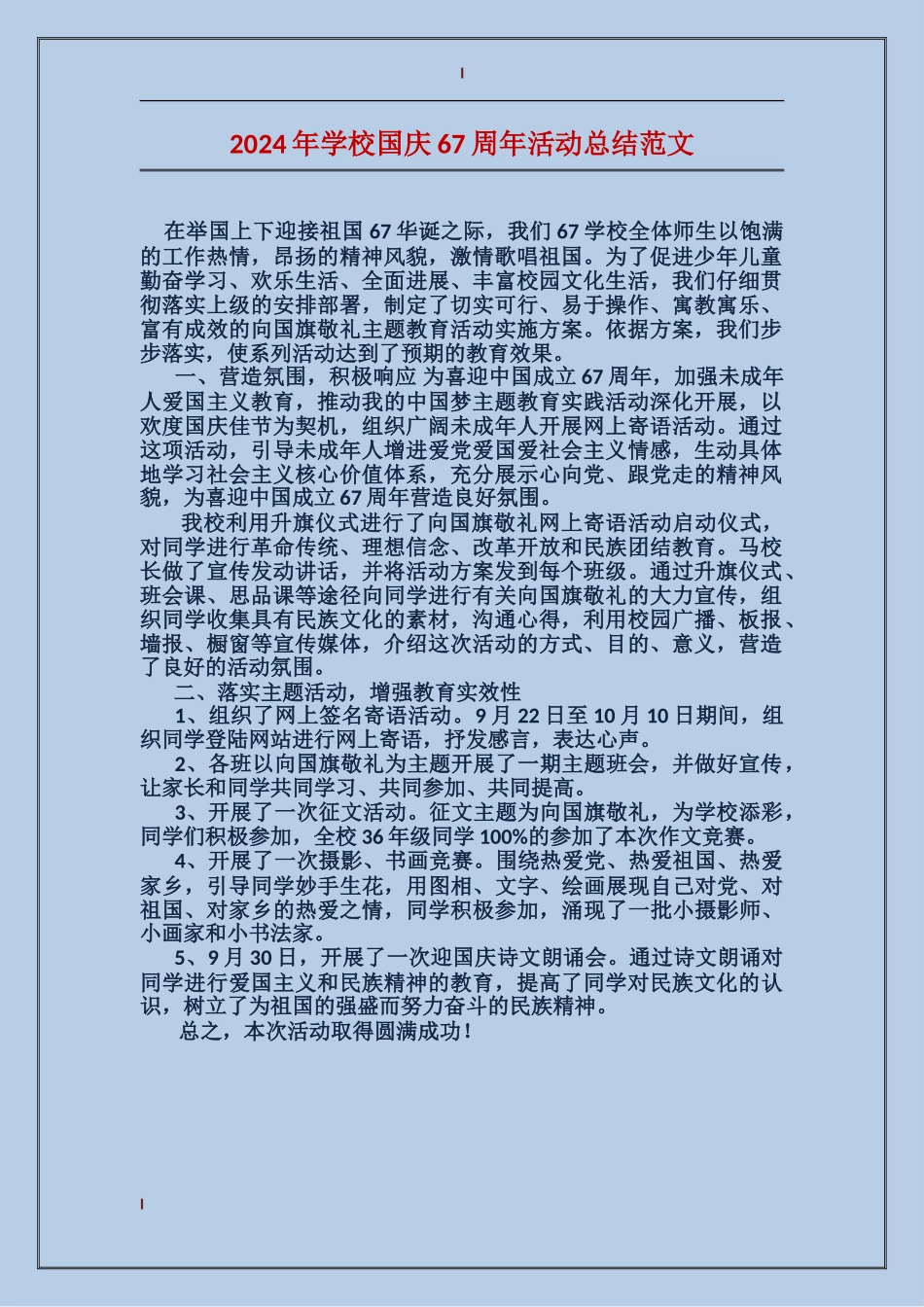 2024年学校国庆67周年活动总结范文_第1页