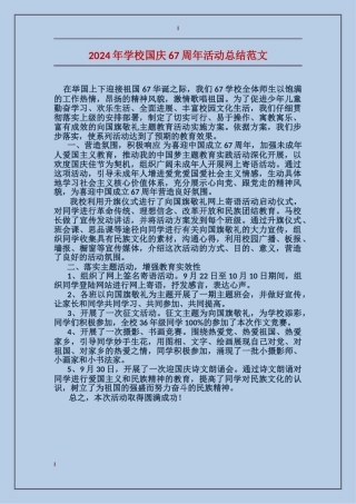 2024年学校国庆67周年活动总结范文