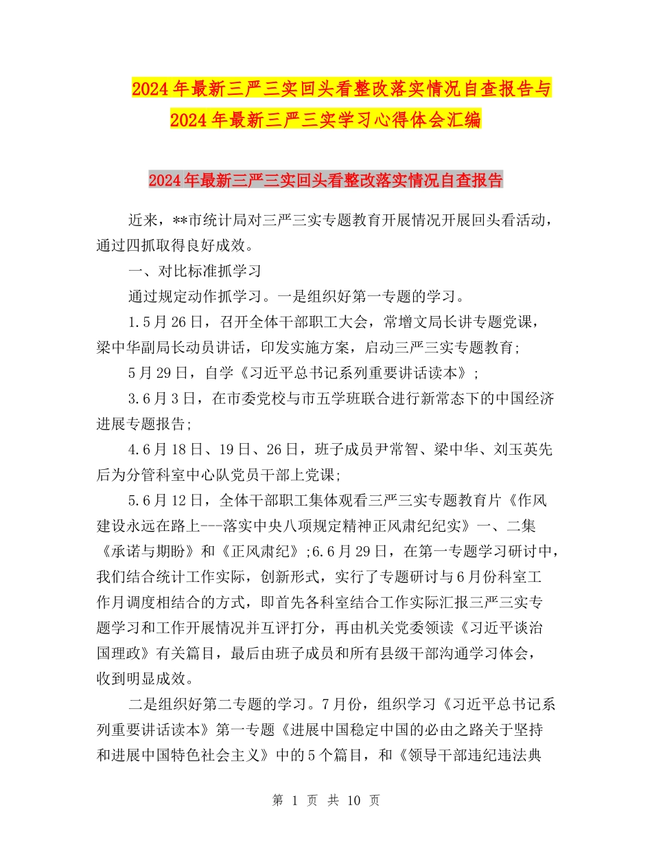 2024年最新三严三实回头看整改落实情况自查报告与2024年最新三严三实学习心得体会汇编_第1页