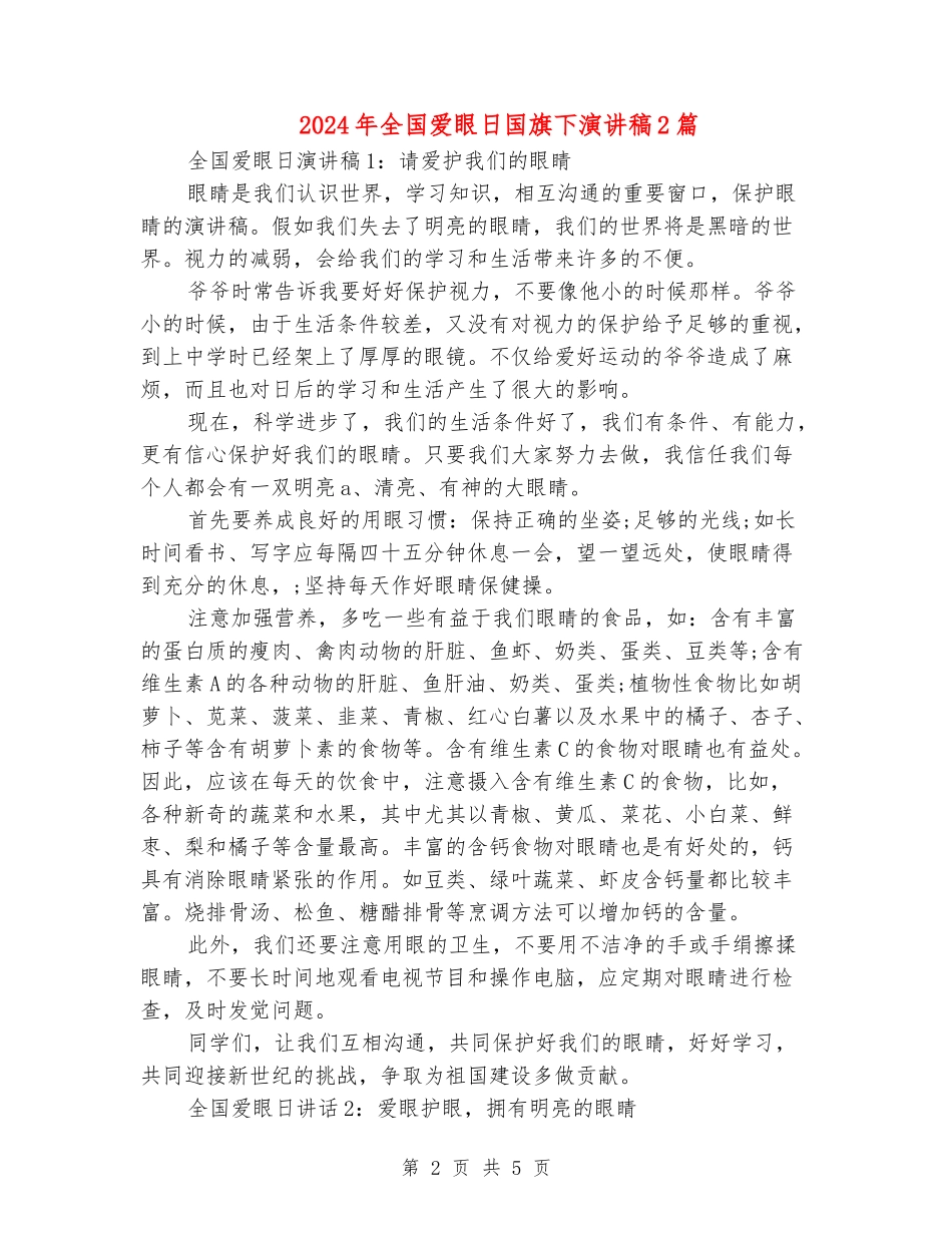 2024年全国爱眼日国旗下演讲稿2篇_第2页