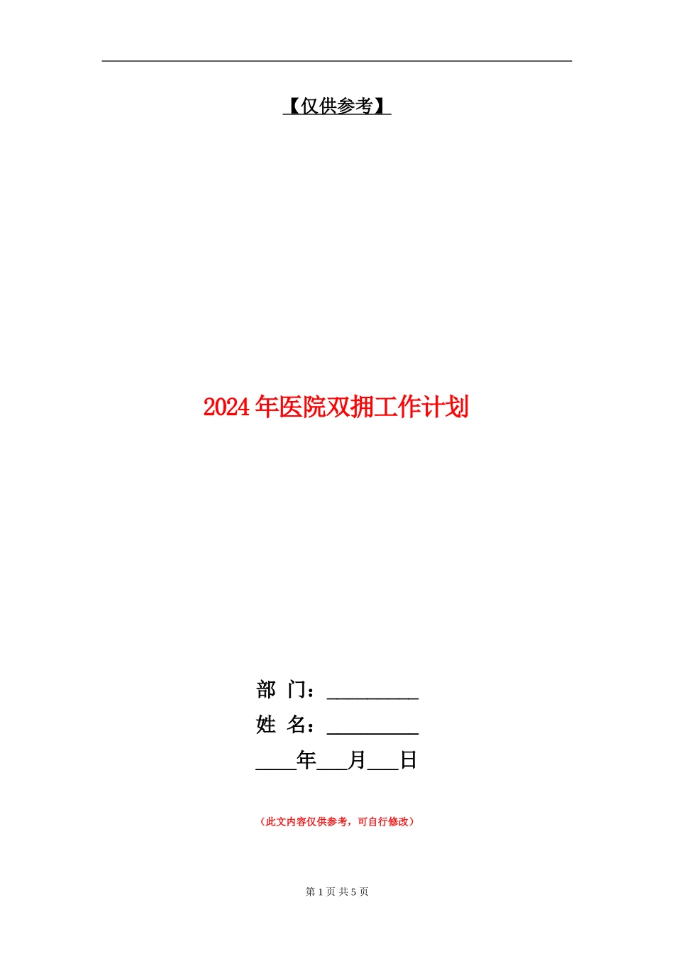 2024年医院双拥工作计划_第1页