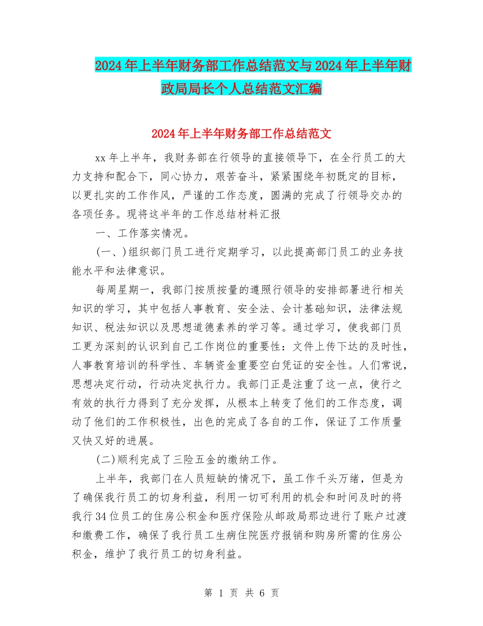 2024年上半年财务部工作总结范文与2024年上半年财政局局长个人总结范文汇编_第1页