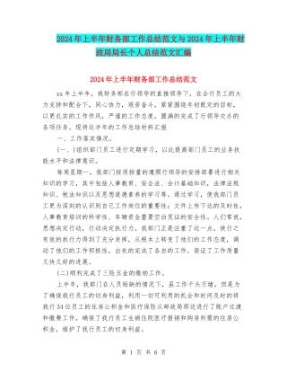 2024年上半年财务部工作总结范文与2024年上半年财政局局长个人总结范文汇编