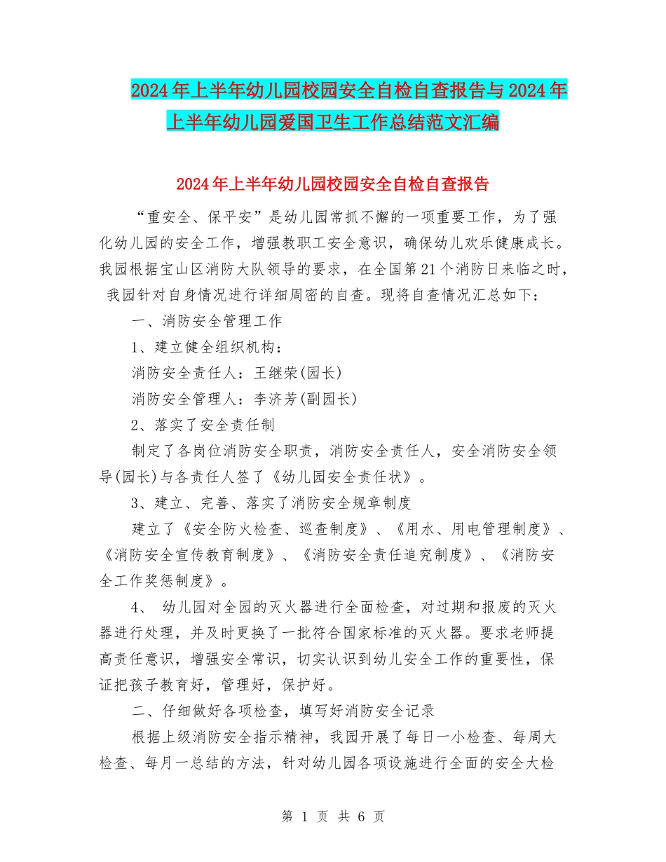 2024年上半年幼儿园校园安全自检自查报告与2024年上半年幼儿园爱国卫生工作总结范文汇编_第1页