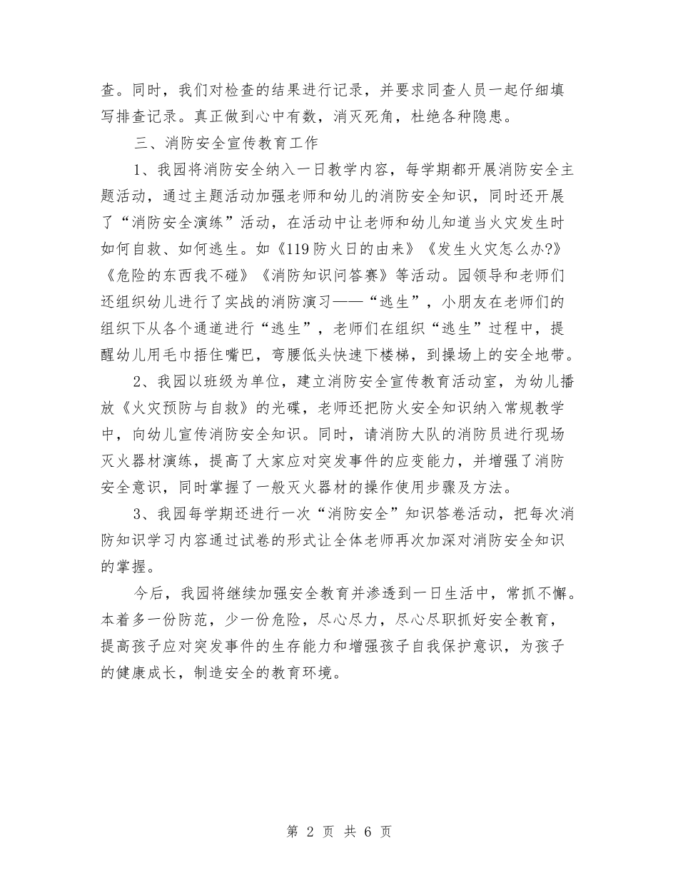 2024年上半年幼儿园校园安全自检自查报告与2024年上半年幼儿园爱国卫生工作总结范文汇编_第2页
