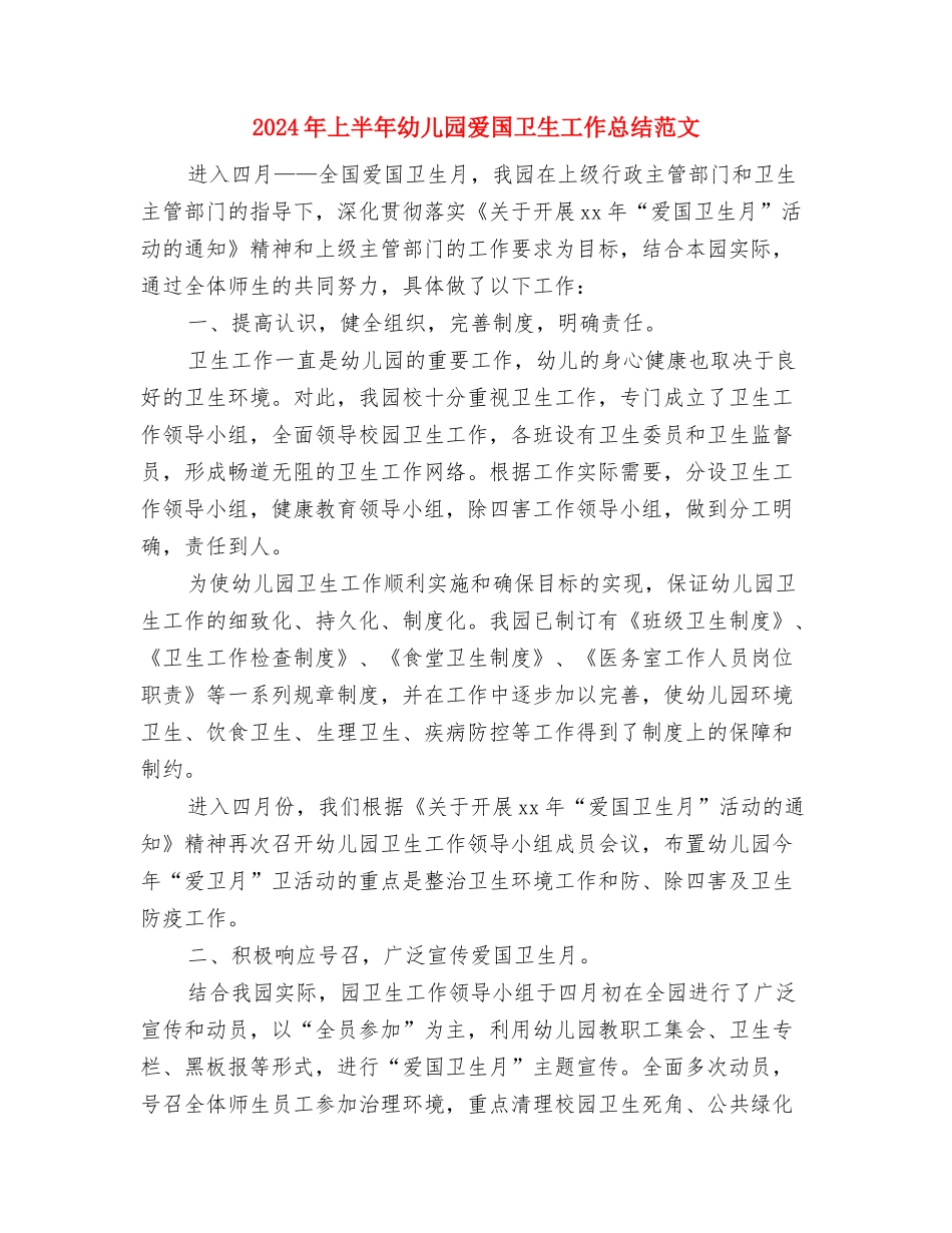 2024年上半年幼儿园校园安全自检自查报告与2024年上半年幼儿园爱国卫生工作总结范文汇编_第3页