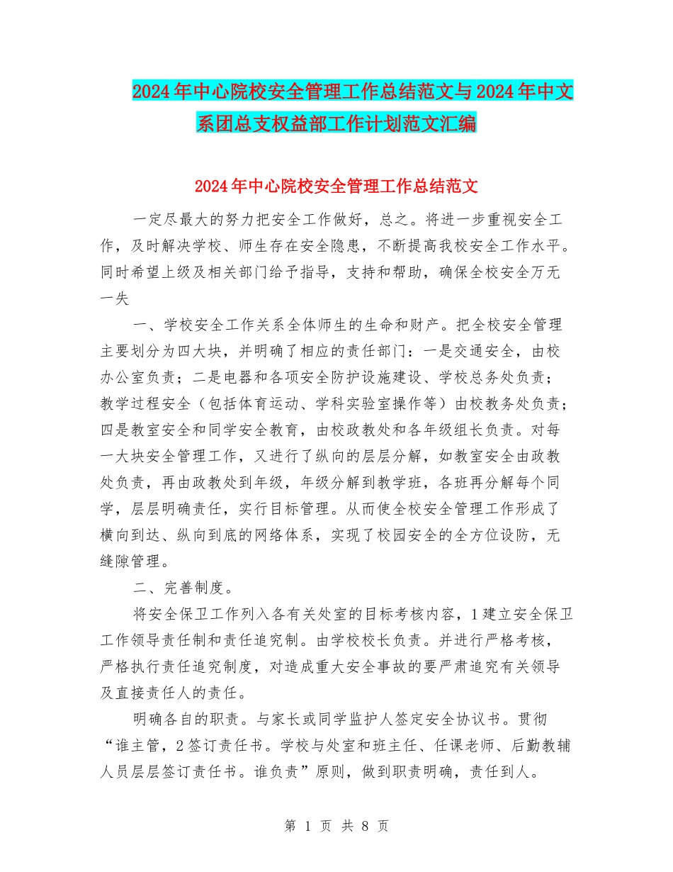 2024年中心院校安全管理工作总结范文与2024年中文系团总支权益部工作计划范文汇编_第1页