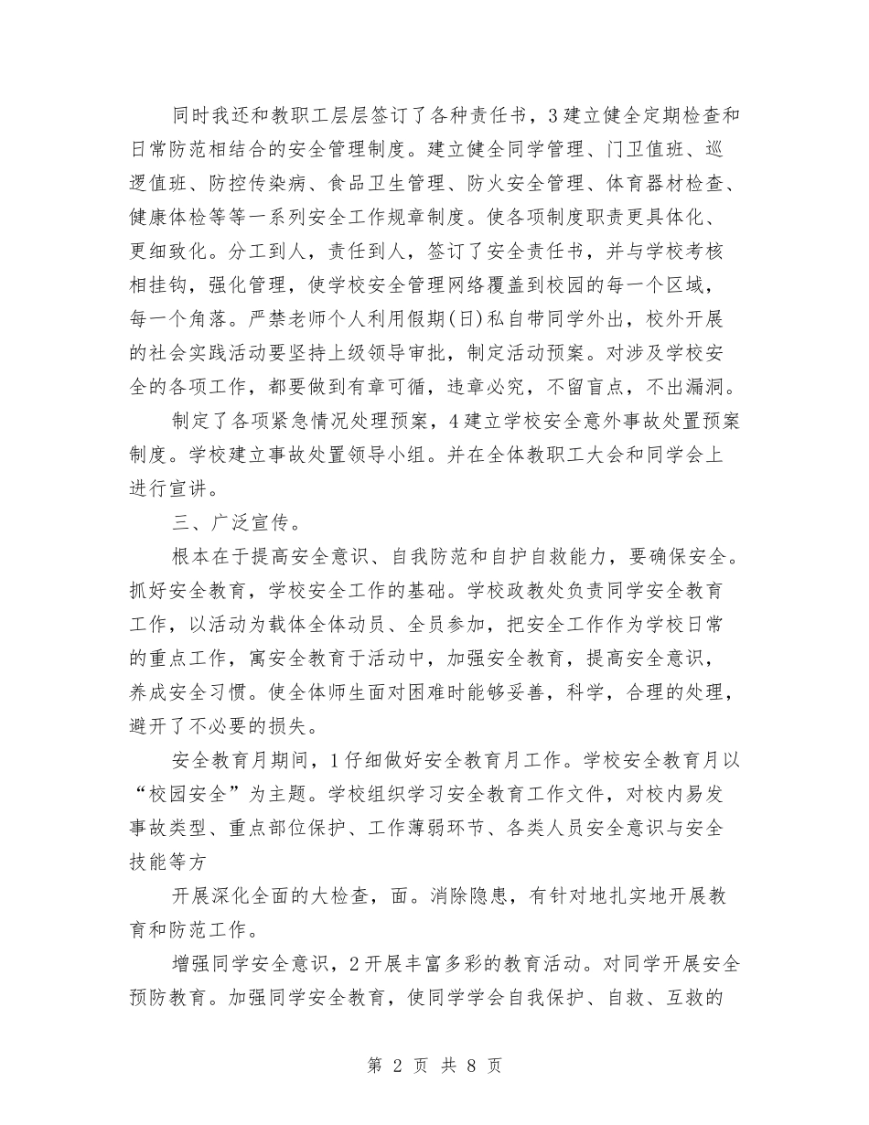 2024年中心院校安全管理工作总结范文与2024年中文系团总支权益部工作计划范文汇编_第2页