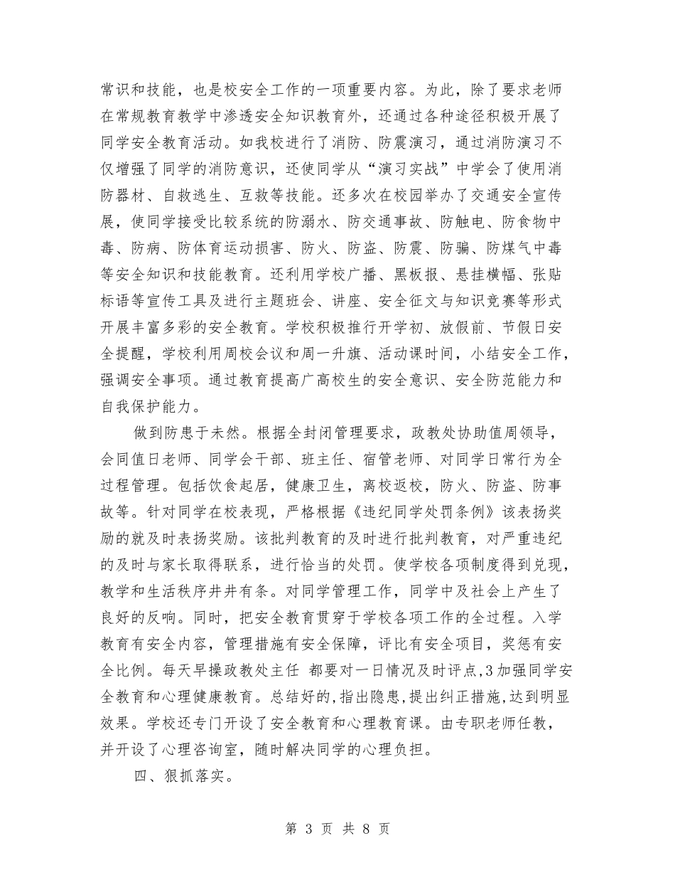 2024年中心院校安全管理工作总结范文与2024年中文系团总支权益部工作计划范文汇编_第3页