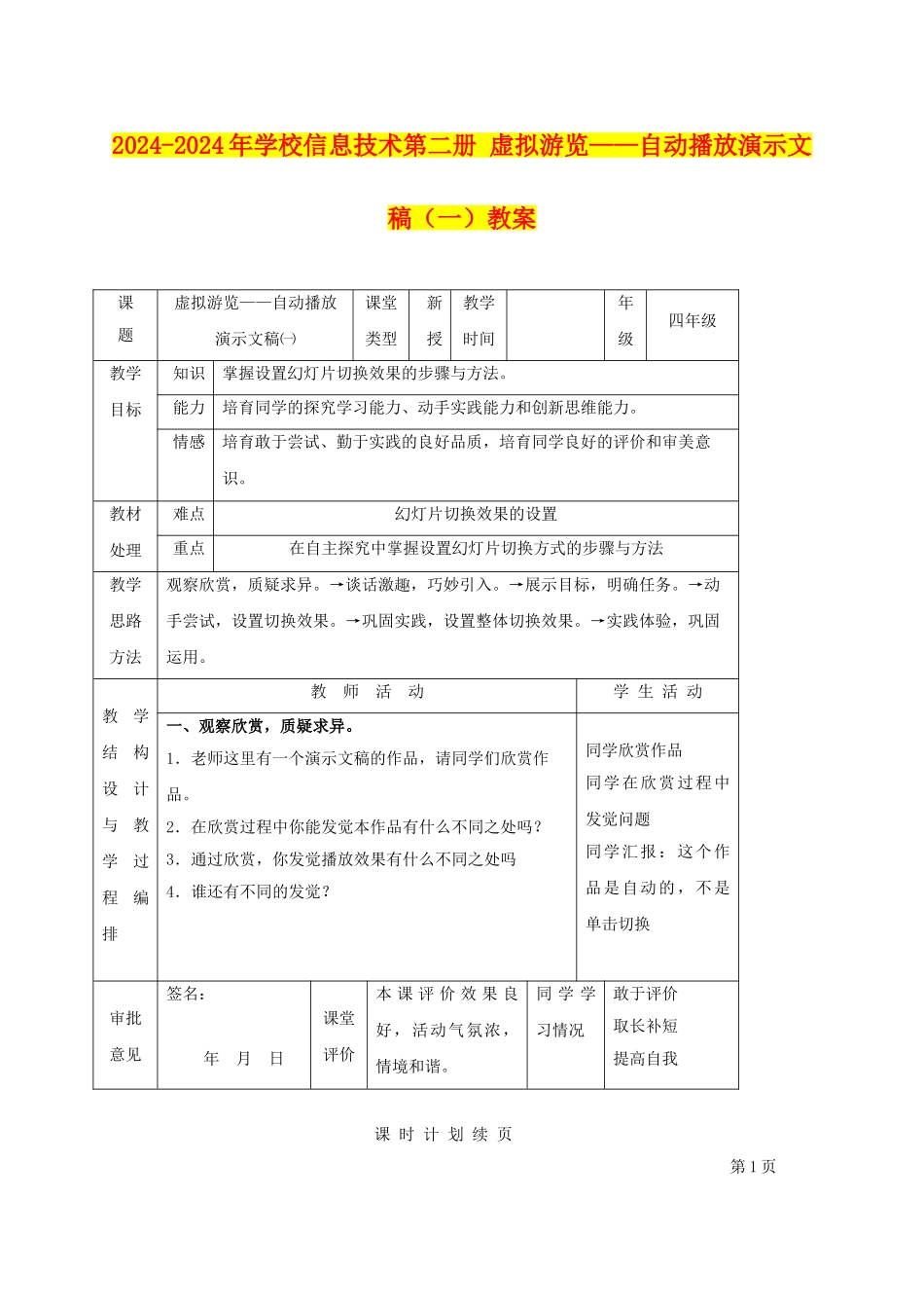2024-2024年小学信息技术第二册-虚拟游览——自动播放演示文稿教案_第1页