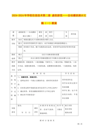 2024-2024年小学信息技术第二册-虚拟游览——自动播放演示文稿教案
