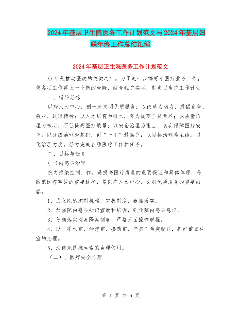 2024年基层卫生院医务工作计划范文与2024年基层妇联年终工作总结汇编_第1页
