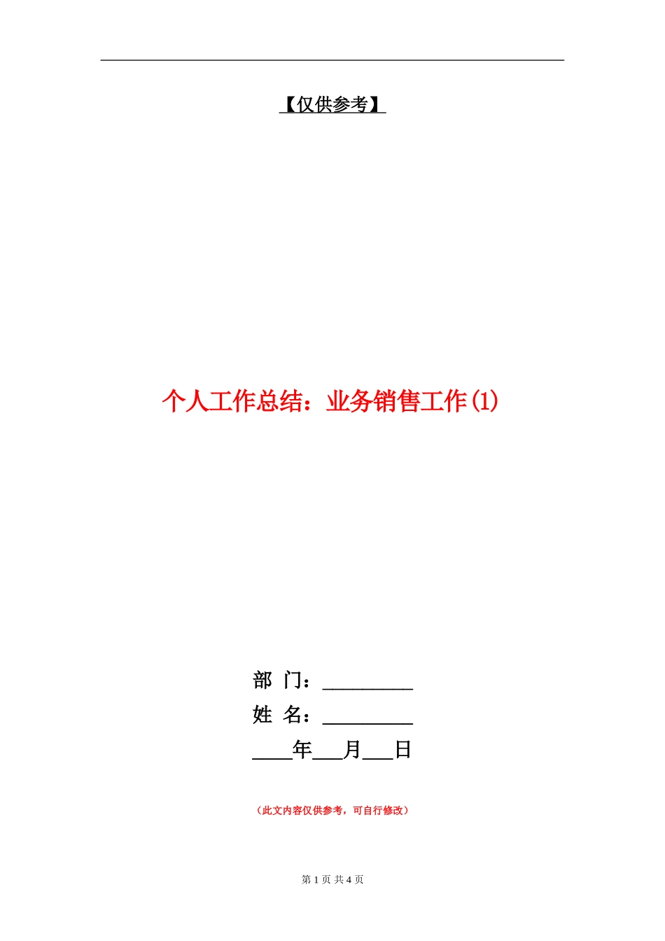 个人工作总结：业务销售工作1【最新版】_第1页