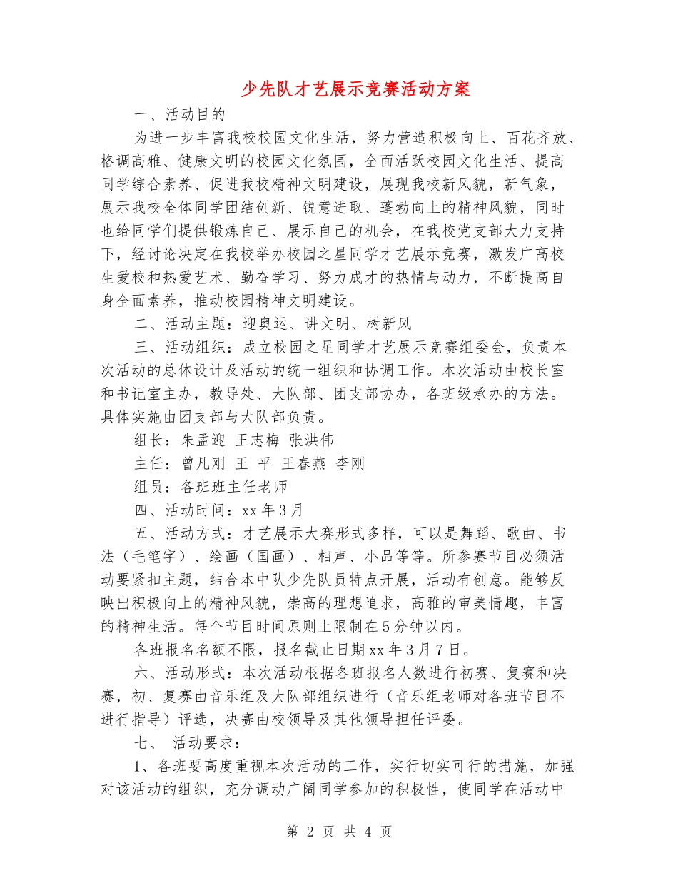 少先队才艺展示竞赛活动方案_第2页