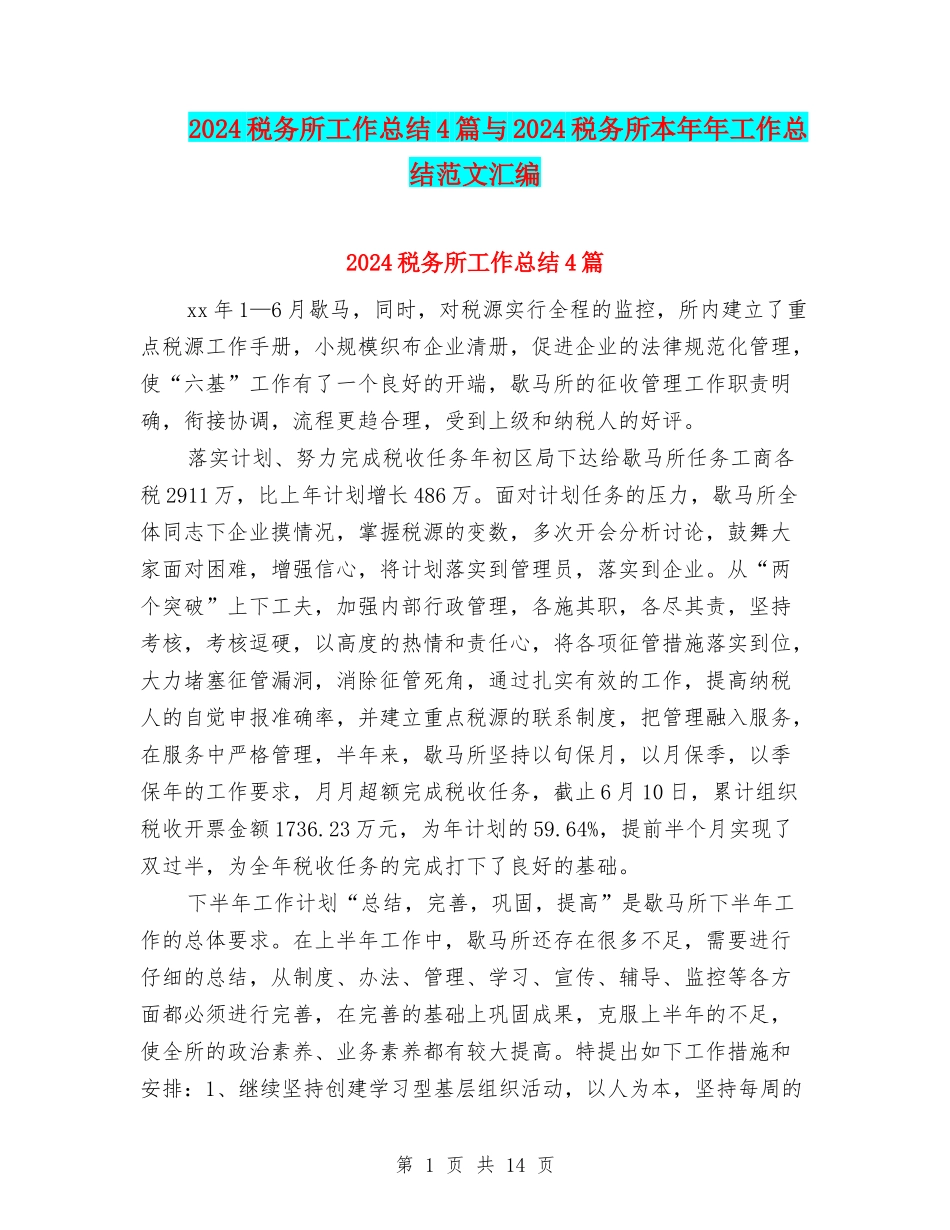 2024税务所工作总结4篇与2024税务所本年年工作总结范文汇编_第1页