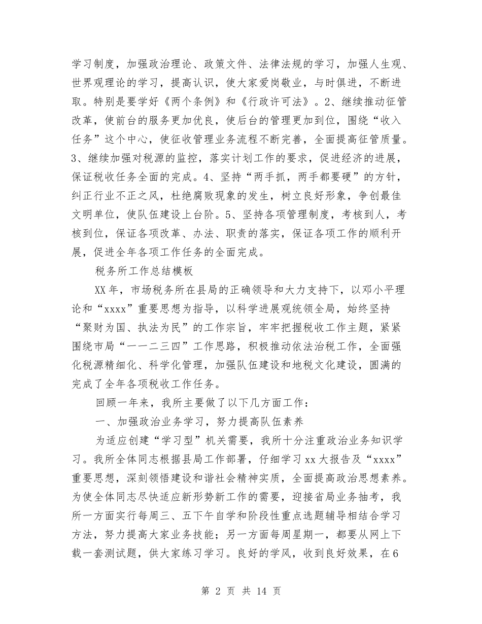 2024税务所工作总结4篇与2024税务所本年年工作总结范文汇编_第2页