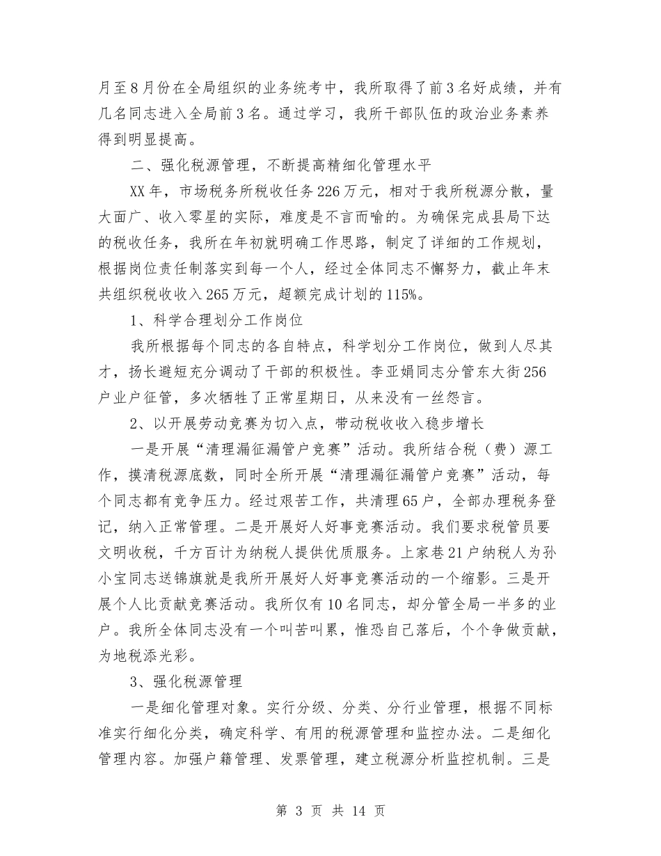 2024税务所工作总结4篇与2024税务所本年年工作总结范文汇编_第3页
