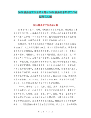 2024税务所工作总结4篇与2024税务所本年年工作总结范文汇编