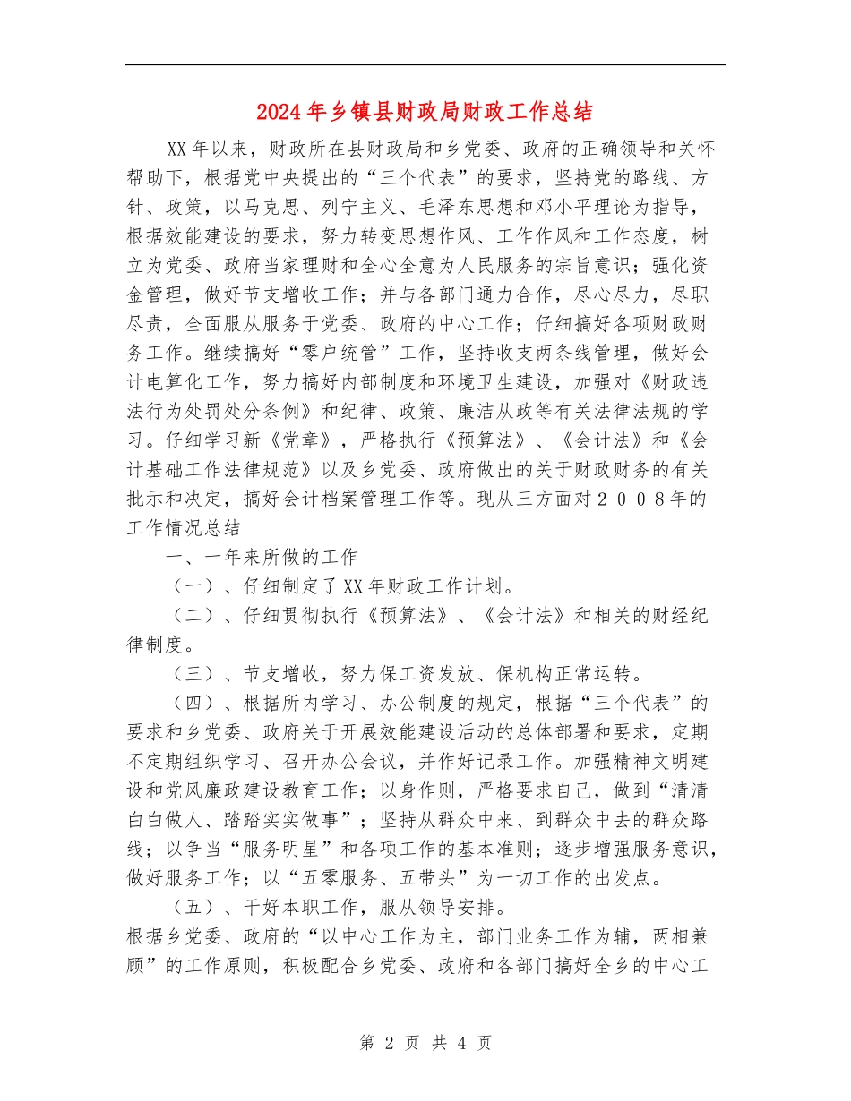 2024年乡镇县财政局财政工作总结_第2页