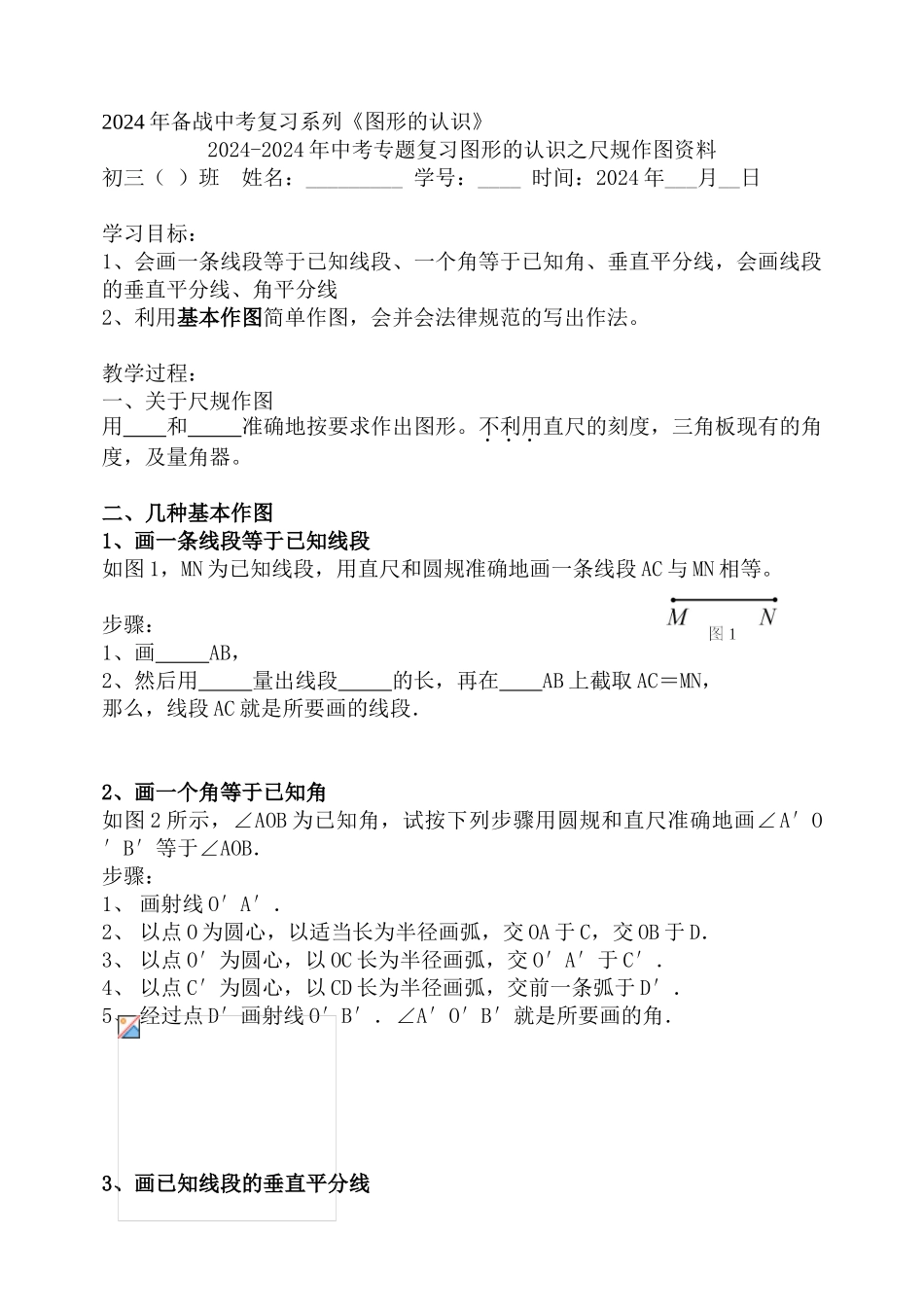 2024-2024年中考专题复习图形的认识之尺规作图资料_第1页