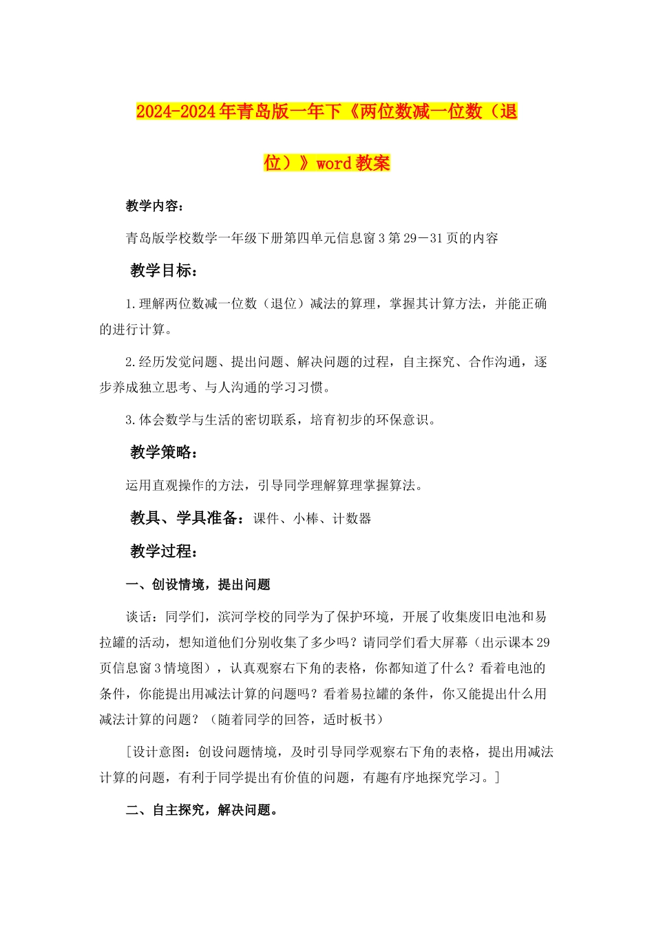 2024-2024年青岛版一年下《两位数减一位数》word教案_第1页