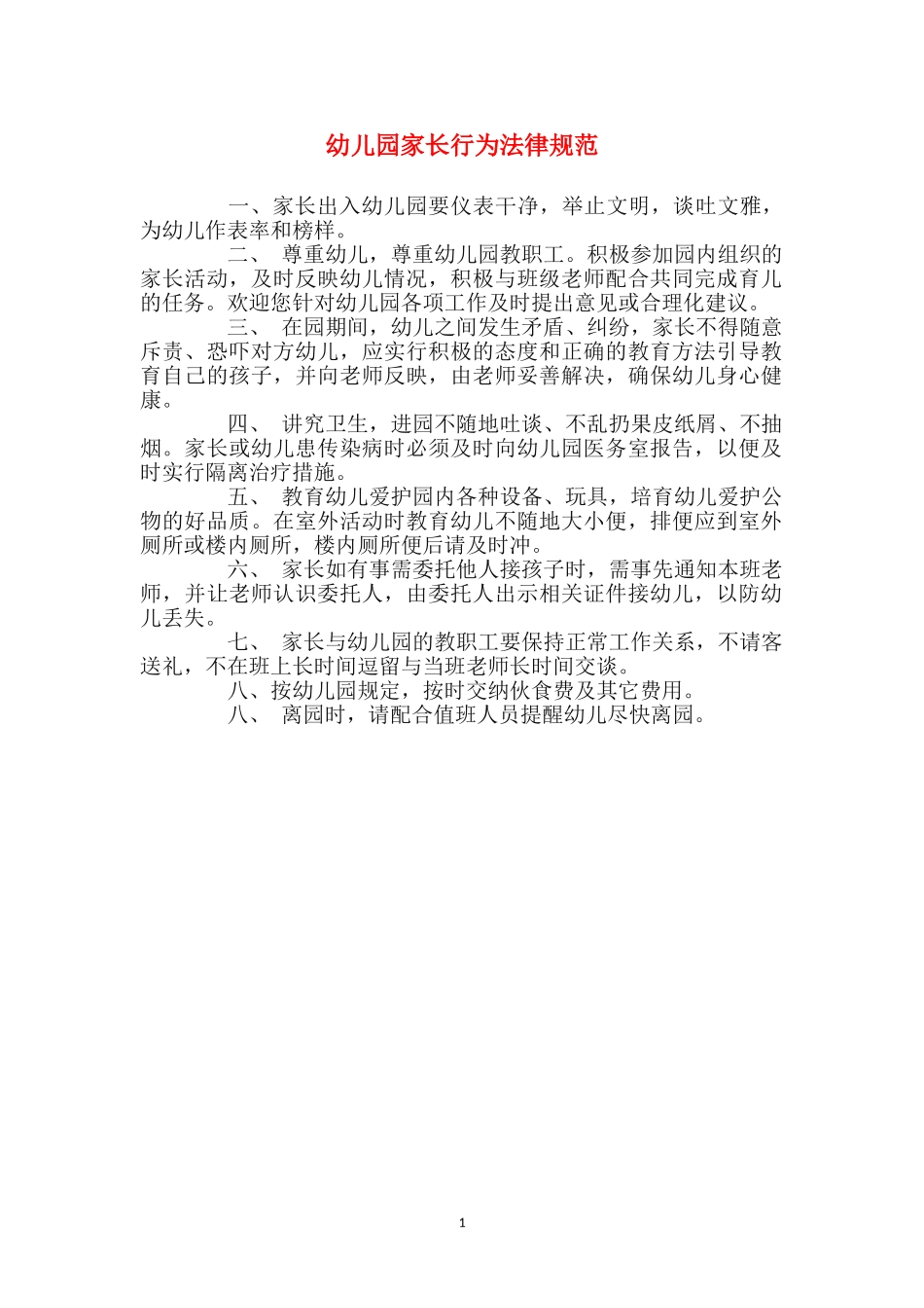 幼儿园家长行为规范_第1页