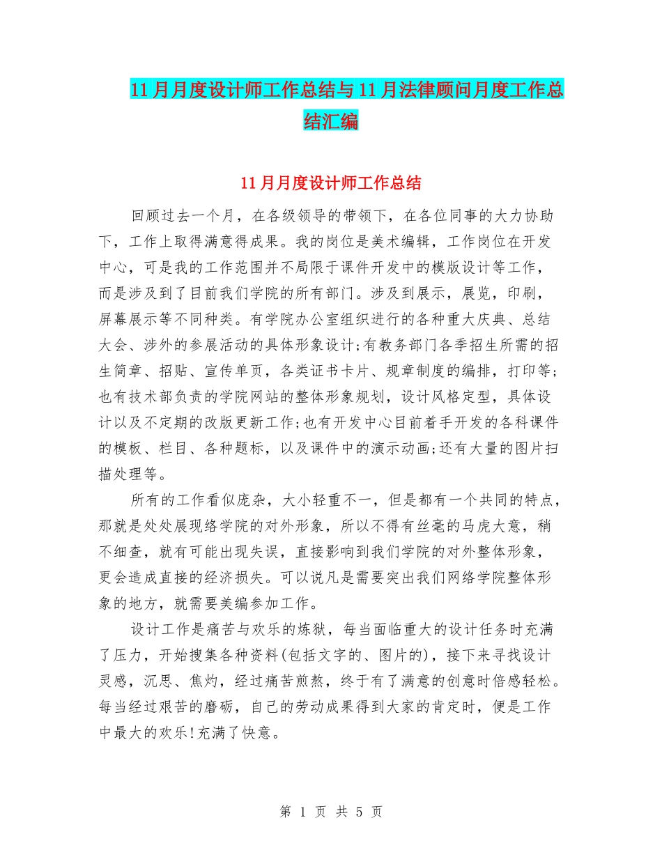 11月月度设计师工作总结与11月法律顾问月度工作总结汇编_第1页